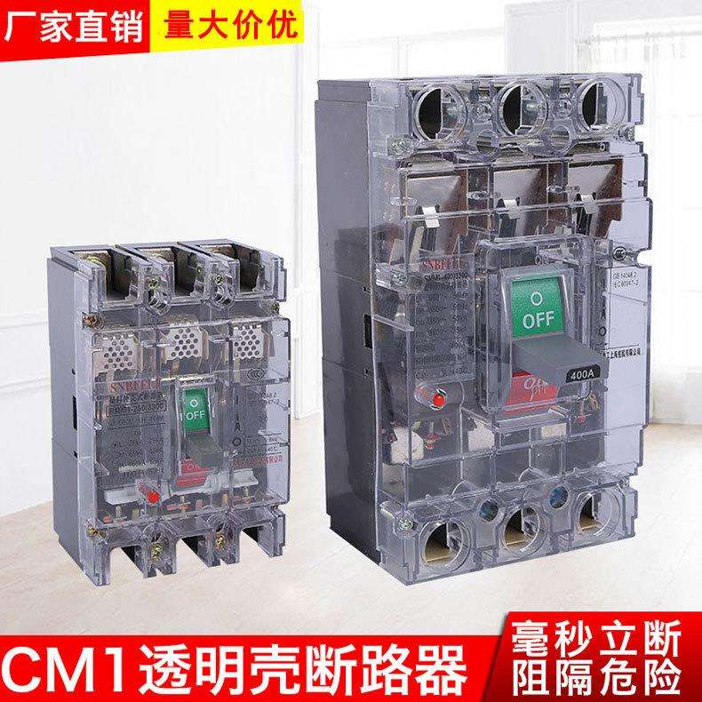 CM1空气开关 低压电器 空开断路器 透明壳断路器