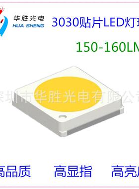 高端3030灯珠 高亮度路灯灯珠150-160LM高品质3030贴片灯珠高光效