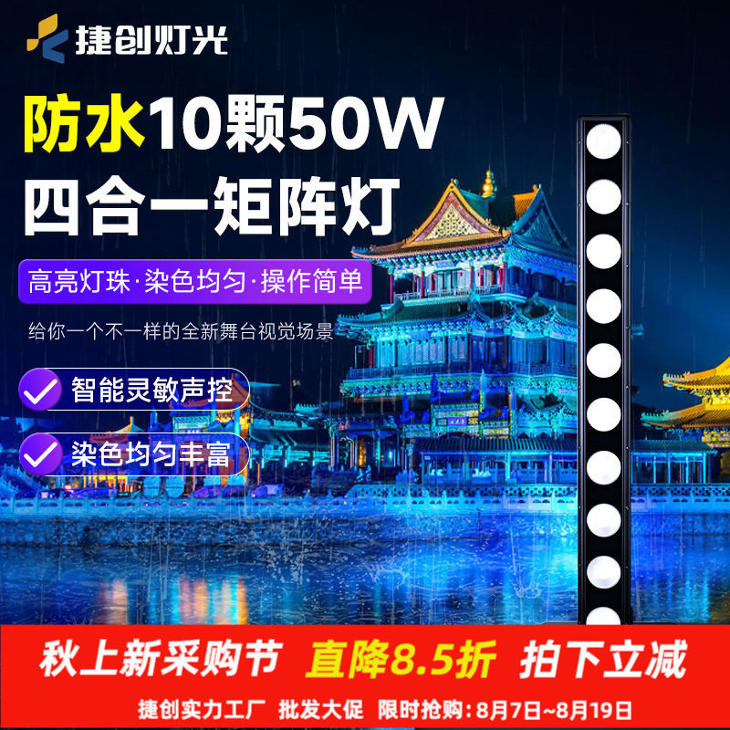 捷创舞台灯防水10颗50W四合一矩阵灯演出LED效果灯酒店民宿亮化灯