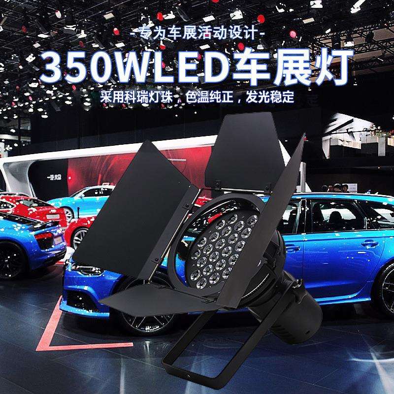 厂家热销350W暖白正白光led车展灯舞台婚庆面光灯汽车巡展灯
