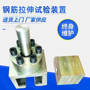 厂家直销钢筋锚固板拉伸强度试验装置/钢筋锚固板拉伸调节装置