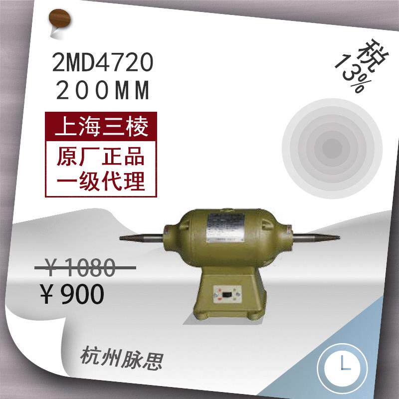 /含税13%/ 上砂砂轮机 三棱台式抛光机 2MD4720 【杭州脉思】