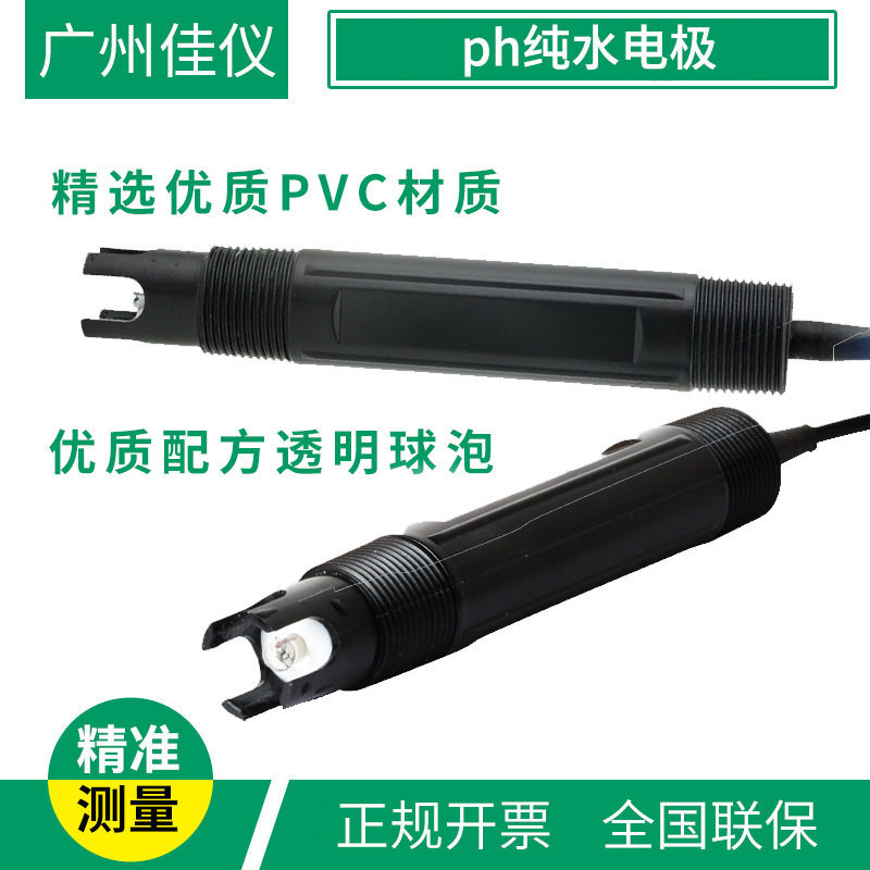 ph电极 广州佳仪工业电镀酸碱度PH电极探头污水ph器控制电极探头