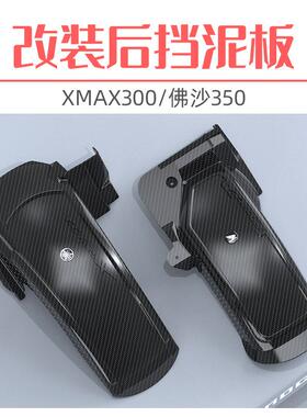 速摩车品XMAX300挡泥佛沙NSS350改装件后挡泥板挡泥瓦挡水板