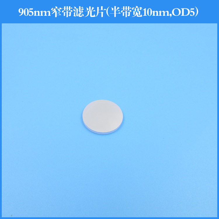 905nm窄带滤光片半带宽10nm截止深度OD5反射型滤光片镀膜透镜