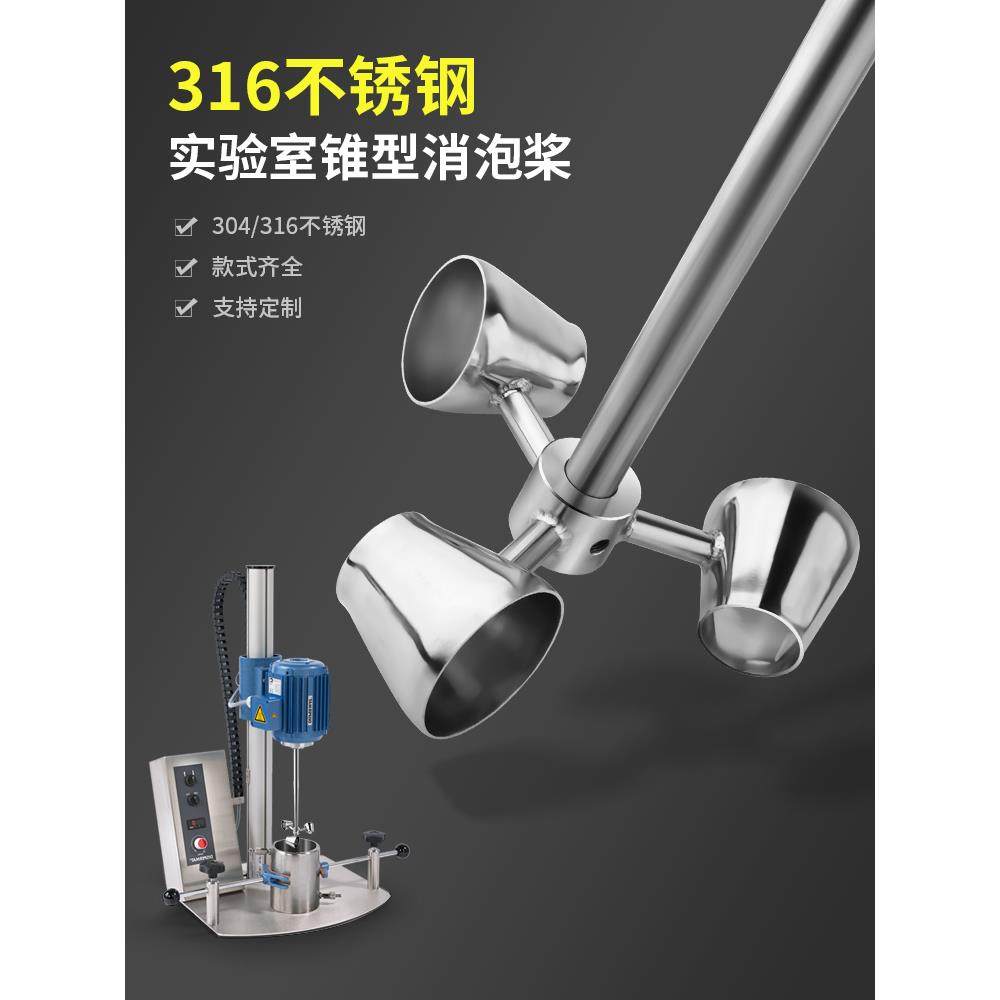 不锈钢实验室锥形桨杯式搅拌器叶轮片搅拌杆头漏斗消泡桨