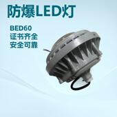 BED60防爆灯 防爆免维护节能LED灯 70W防爆灯 50W 100W