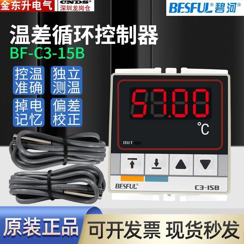 碧河太阳能温差控制器C3-15B+双探头温差循环泵控制开关BF-15B+