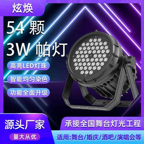 舞台灯光54颗3W帕灯防水帕灯 全彩帕灯演出设备酒吧婚庆染色灯光