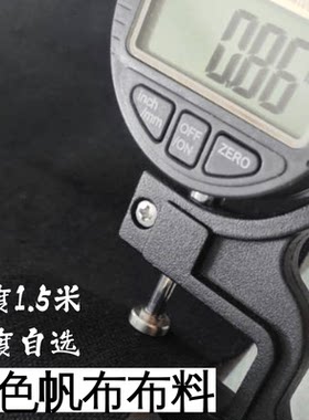 黑色帆布布料 8安12安0.6毫米/0.8毫米厚度 做包包布料 桌布垫布