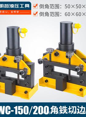 液压角铁倒角机CWC-150200切边器角铁倒45度角角钢液压倒角机