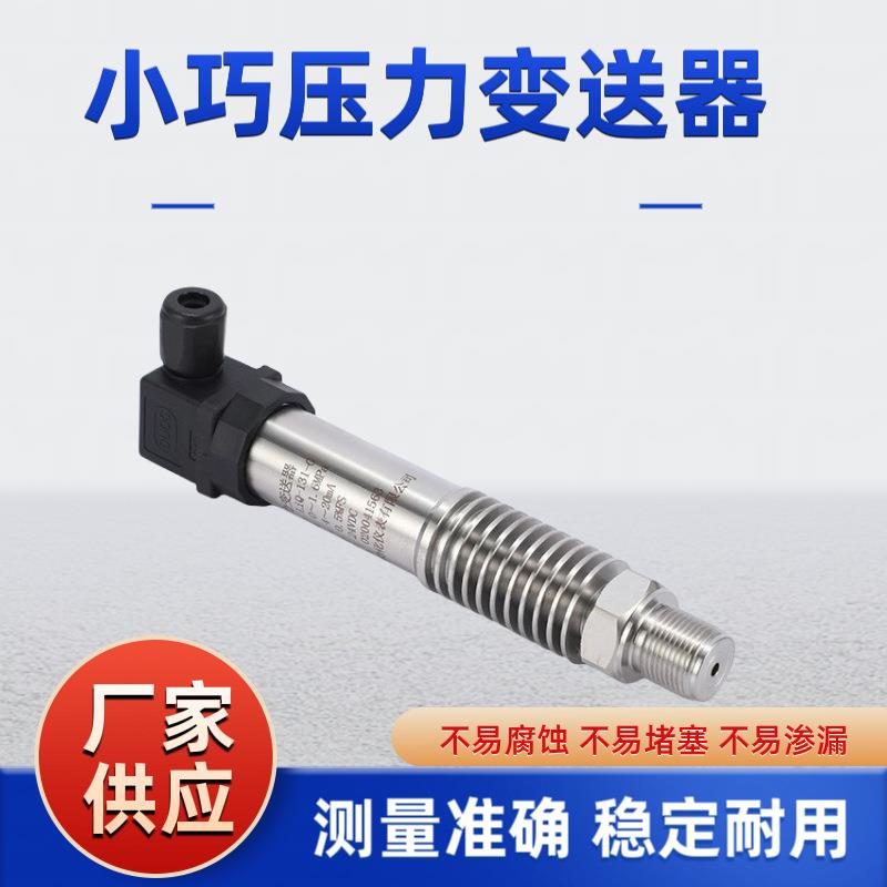 小巧型压力变送器扩散硅恒压供水传感器4-20MA0-5V0-10V/RS485