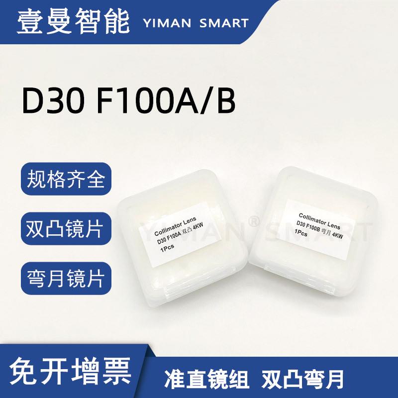 光纤激光切割嘉强普雷万顺兴款D30F100AB准直弯月双凸透镜组