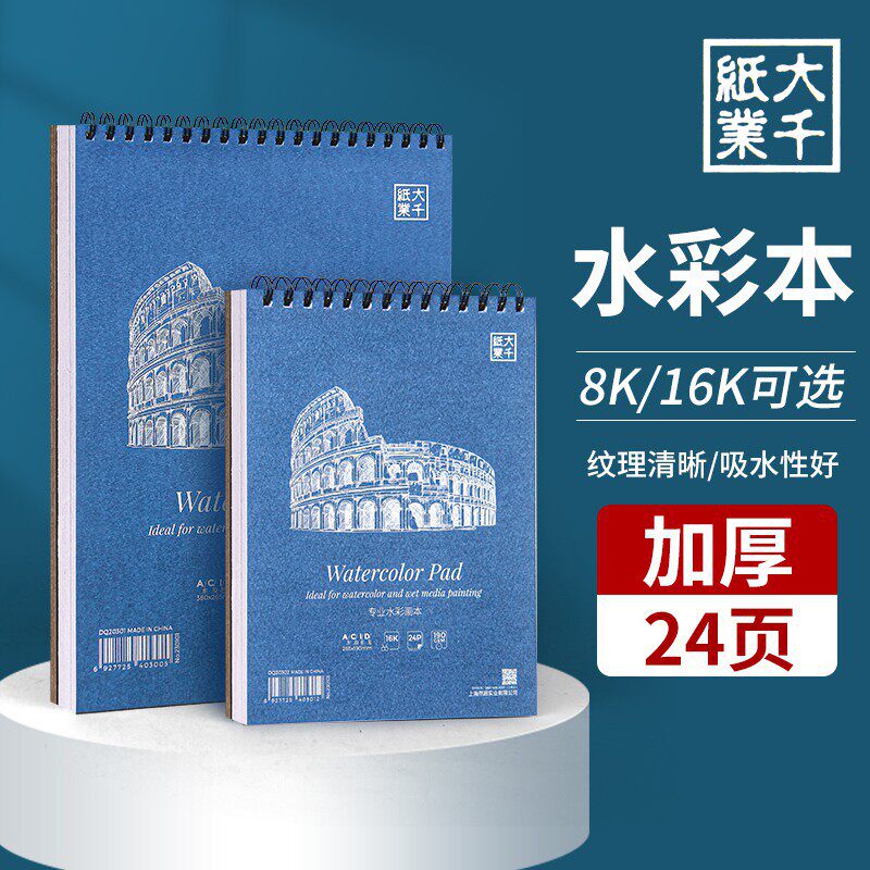 大千纸业水彩本8K/16K水粉速写本 美术生专用16开8开学生初学者绘画本 手绘空白速写本 随身水溶彩铅本