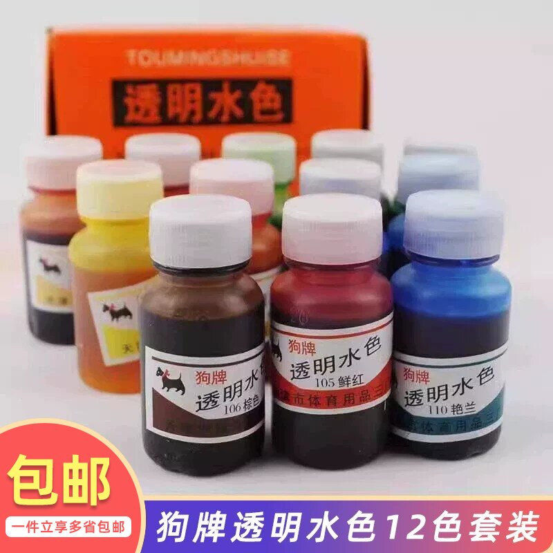 狗牌透明水色水彩颜料 学生美术生专用动漫手绘照片补色水彩墨水12色套装