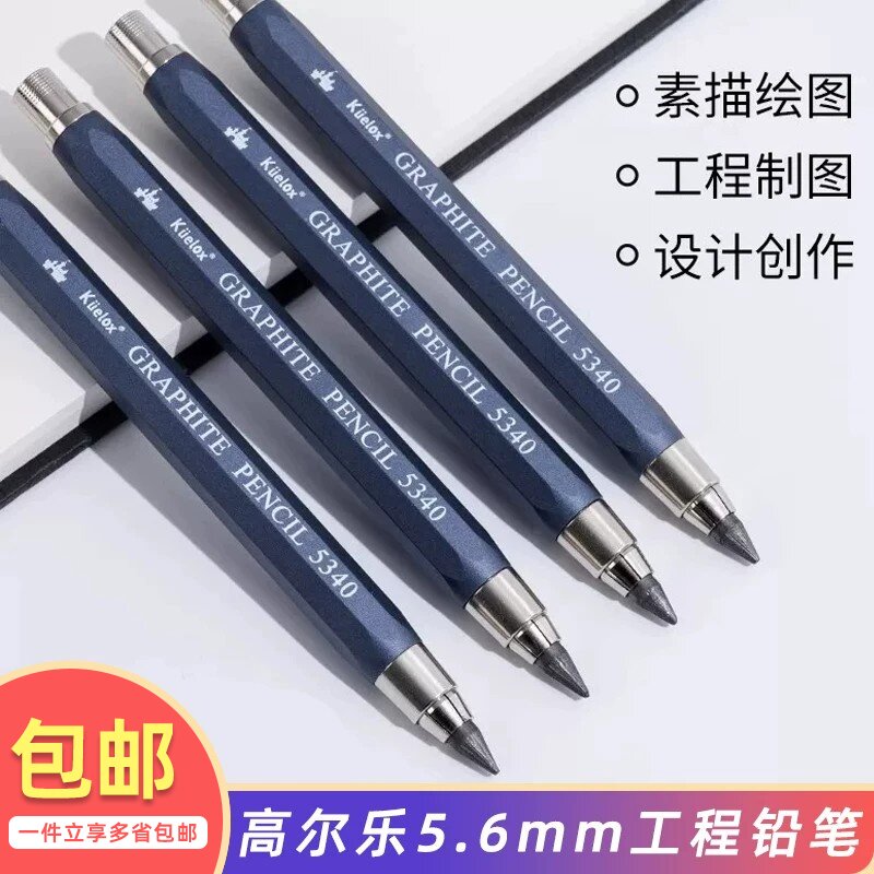 高尔乐5.6mm工程自动铅笔