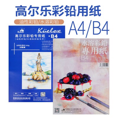 彩铅纸线稿肯特纸高尔乐水溶