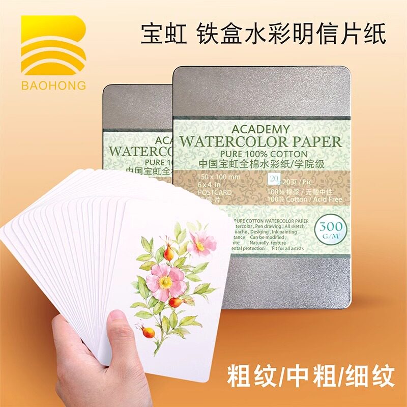 保定宝虹棉浆水彩纸明信片水彩纸 美术生专用手绘卡片20张学生空白明信片300g棉桨中粗纹细纹水彩纸铁盒装