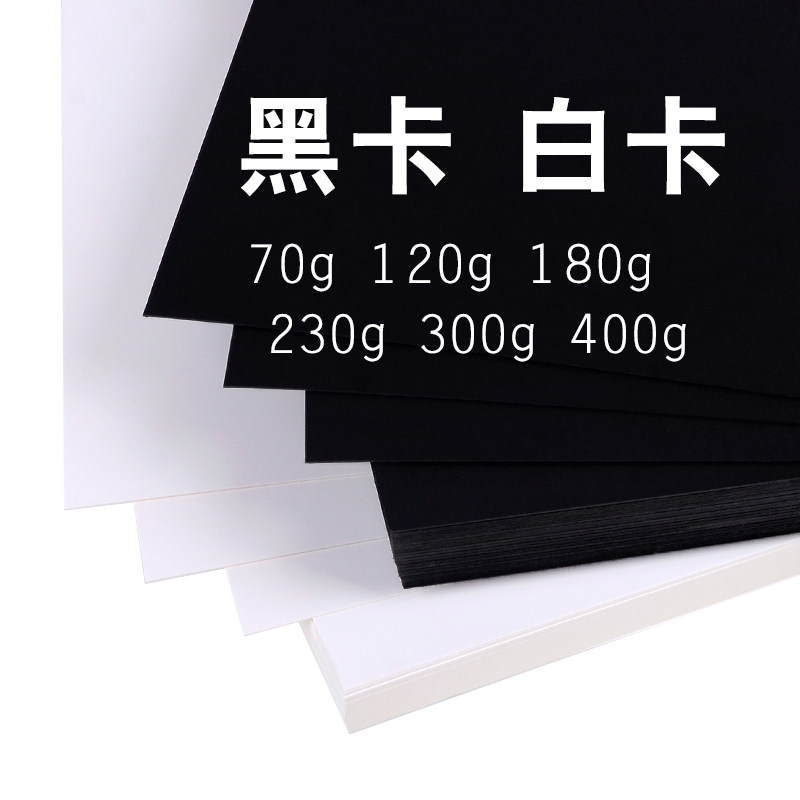 白卡纸手工硬卡纸黑色白色加厚a4儿童手工幼儿园专用a3美术生专用纸4k背景纸8k画纸相框硬纸片贺卡打印纸