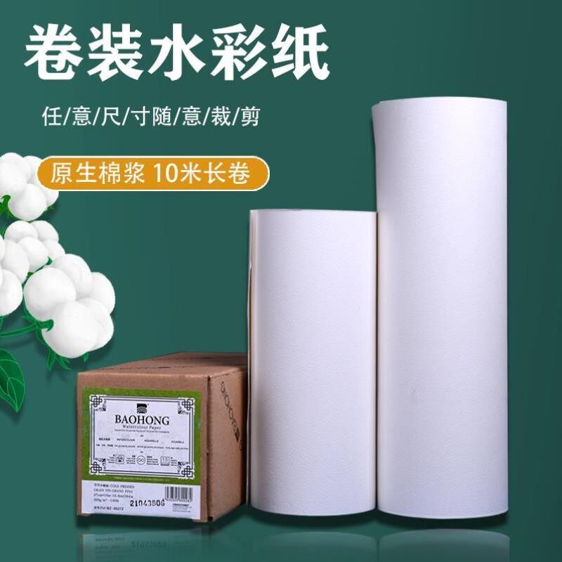 宝虹学院卷装棉浆水彩纸300g