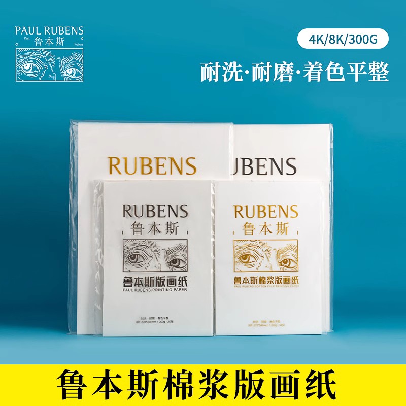 鲁本斯版画纸 版画工具油印纸棉浆色粉纸素描纸8K/4K铜版画纸 8开油墨用画纸木版画纸300g棉浆水彩纸
