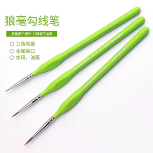 莫奈玉光狼毫勾线笔 美术生专用学生数字油画笔极细勾线笔狼毫水粉水彩油画丙烯勾线笔三角杆笔握美甲描边笔