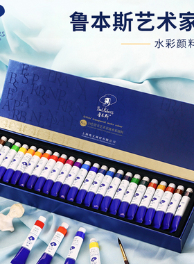 鲁本斯艺术家水彩颜料套装 学生美术生专用24色8ml管状水彩颜料精装12色户外写生绘画透明手绘水彩颜料
