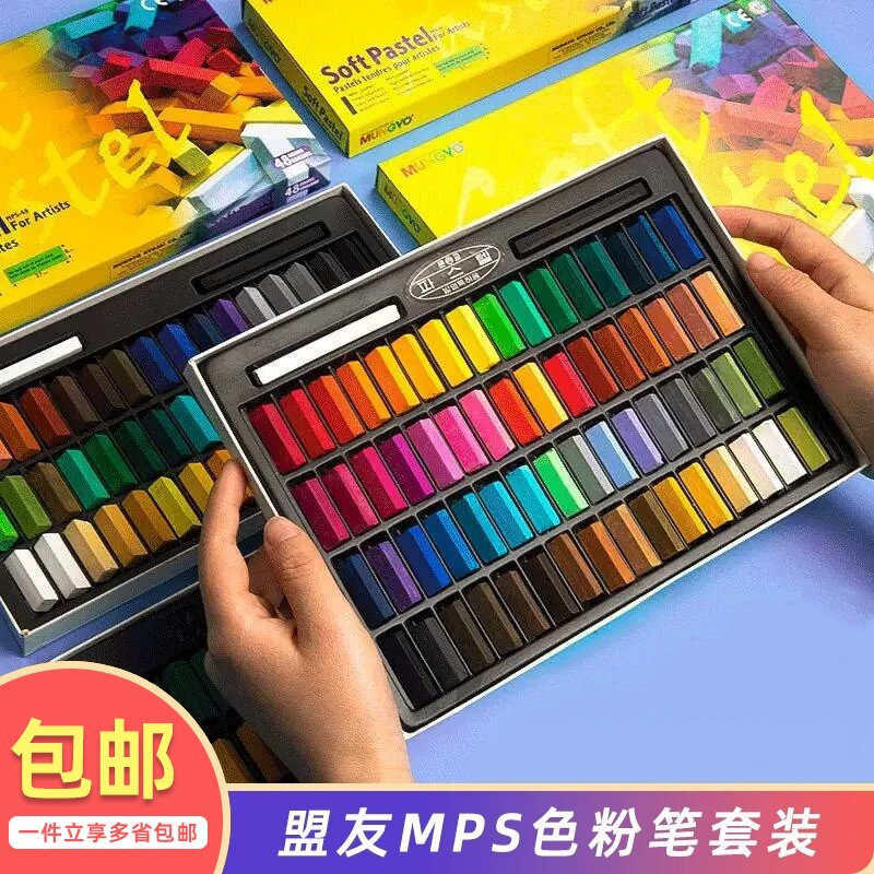 盟友MPS色粉套装 学生美术生专用48色软性色粉笔初学者画画素描上色24色彩绘颜料手绘专业黑板报粉画棒