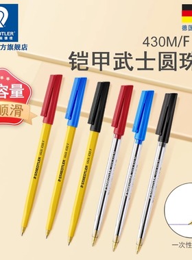 施德楼圆珠笔 430F M原子笔 学生办公商务用0.5/0.7mm考试大容量经典铠甲武士黑色红色蓝色油笔