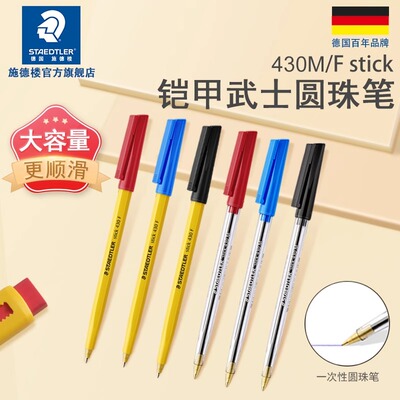 施德楼圆珠笔 430F M原子笔 学生办公商务用0.5/0.7mm考试大容量经典铠甲武士黑色红色蓝色油笔