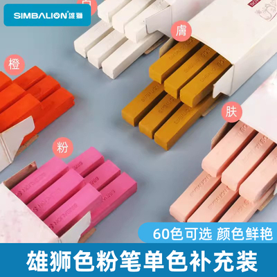 雄狮色粉笔 学生美术生专用彩色手绘粉笔棒单色软式粉彩棒可水洗黑板报粉笔单支补充装色粉黑白色粉笔