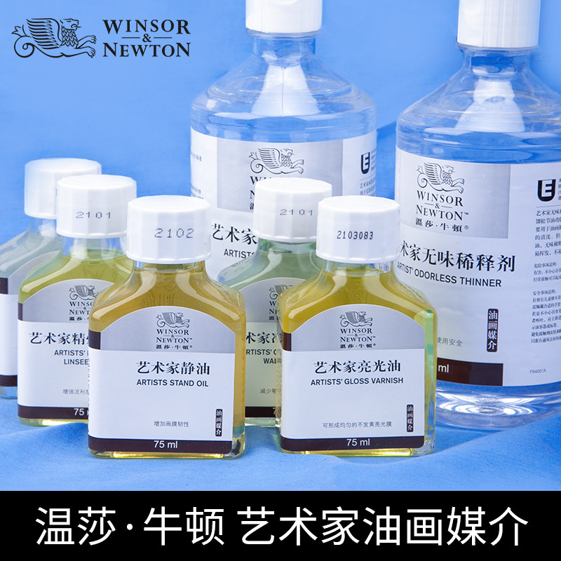 温莎牛顿艺术家油画媒介清洗液无味稀释剂500ml调色油/塑型膏/上光油/亚光油/静油/红花油媒介剂75ml塑形膏