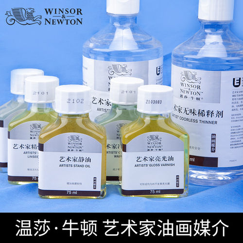 温莎牛顿艺术家油画媒介清洗液无味稀释剂500ml调色油/塑型膏/上光油/亚光油/静油/红花油媒介剂75ml塑形膏