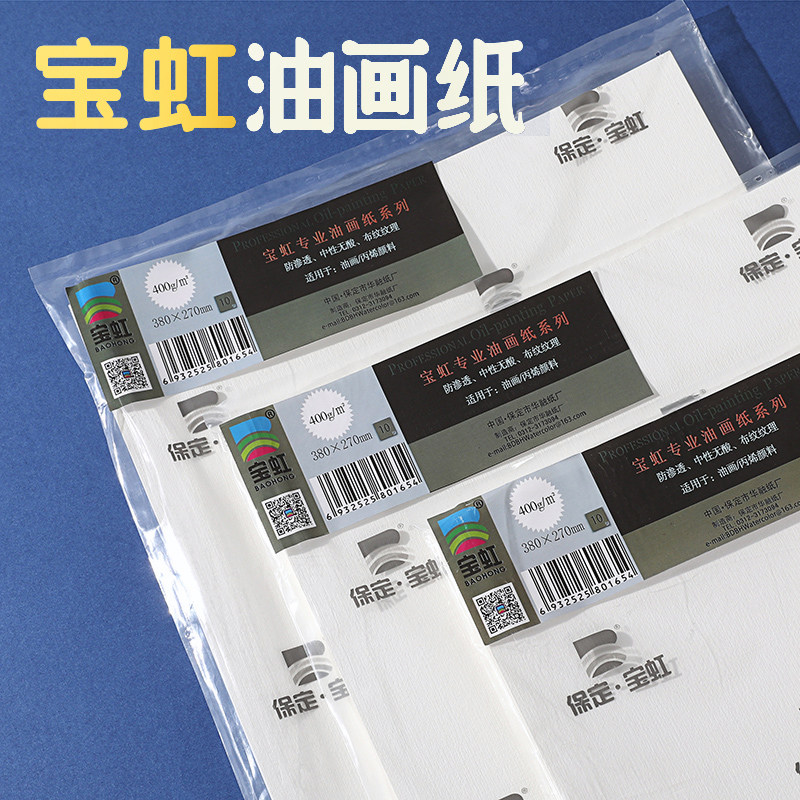 290g/400g保定宝虹油画纸