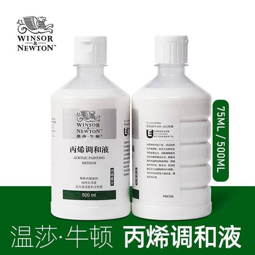 温莎牛顿丙烯颜料调和液