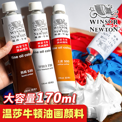 温莎牛顿画家专用油画颜料