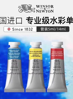 温莎牛顿艺术家专业水彩颜料 学生美术生专用5ml/14ml单色SI/S2/S3/S4专业水彩单支管状