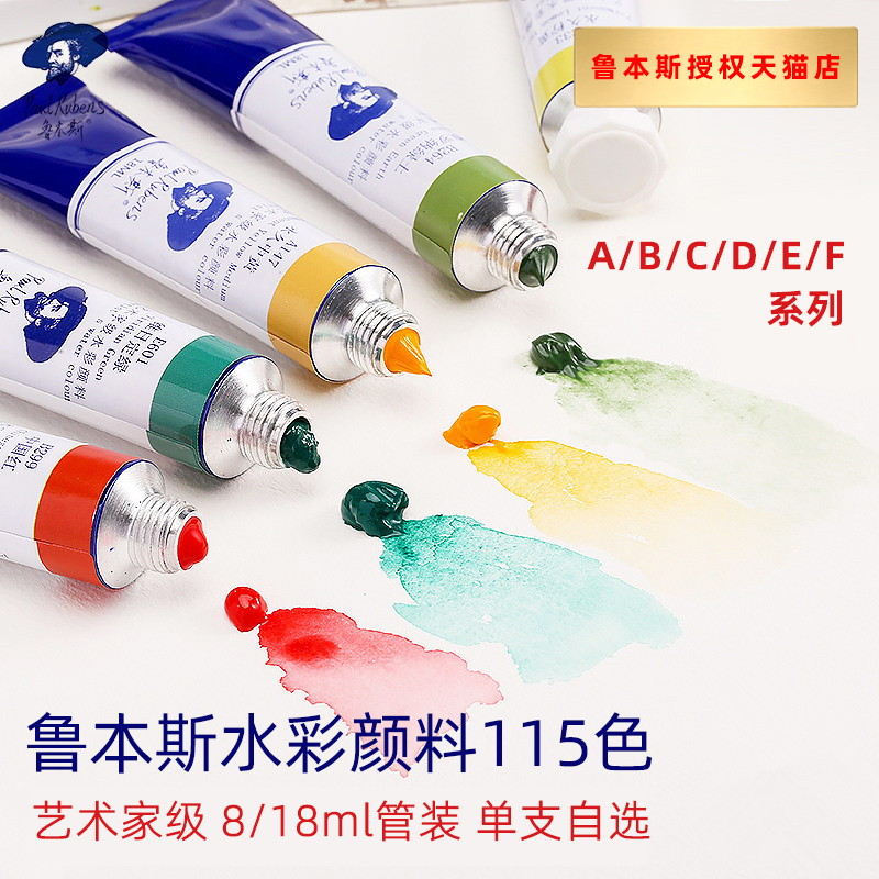 鲁本斯艺术家水彩颜料 8ml/18ml管状特殊色新色矿物分层色单支大师绘画写生透明水彩颜料A/B/C/D/E/F系列