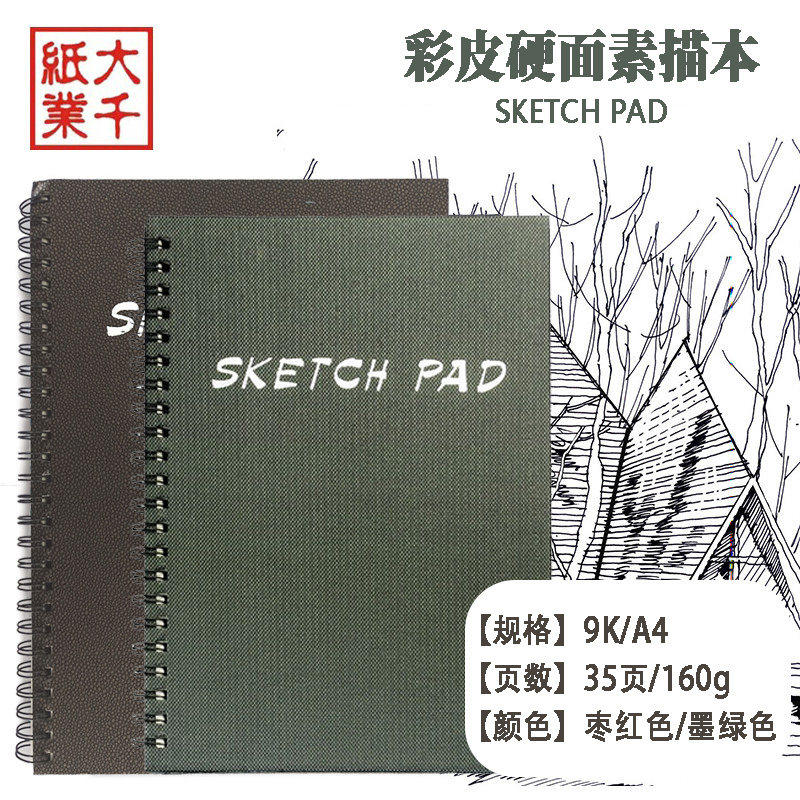 大千9K彩皮硬面素描本 学生美术生专用35页A4活页线圈本 大千纸业A4空白绘画本铅笔钢笔速写横翻本