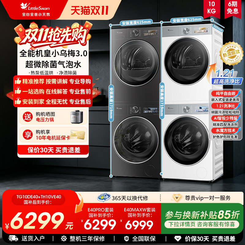 【热销机皇】小天鹅小乌梅3.0洗烘套装10/12kg洗衣干衣组合E40