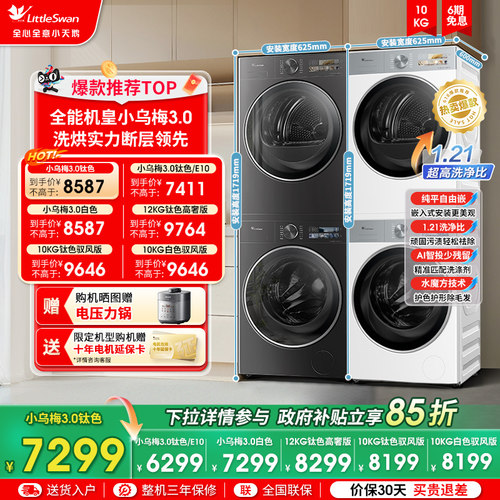 【热销机皇】小天鹅小乌梅3.0洗烘套装10/12kg洗衣干衣组合E40