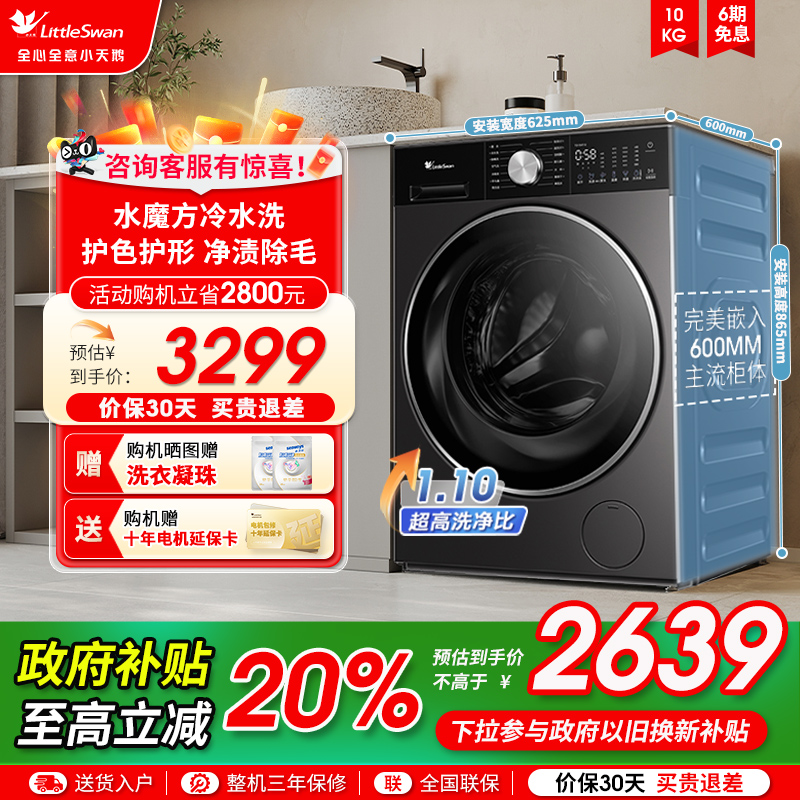 [纯平全嵌]小天鹅小乌梅3.0轻享版10KG家用全自动滚筒洗脱一体E10