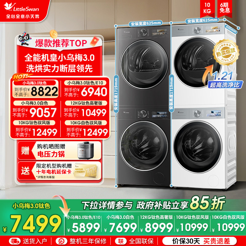 [纯平全嵌]小天鹅小乌梅3.0洗烘套装10KG洗衣机热泵变频烘干