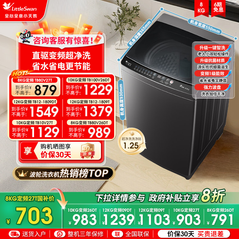 以旧换新小天鹅8/10/12kg家用小型波轮洗衣机全自动洗脱一体