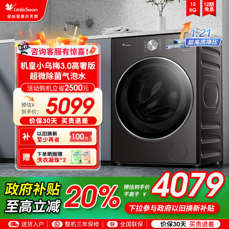 [纯平全嵌]小天鹅小乌梅3.0 全自动家用12KG滚筒变频洗衣机