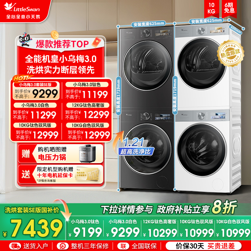 [纯平全嵌]小天鹅小乌梅3.0洗烘套装10KG洗衣机热泵变频烘干机E40