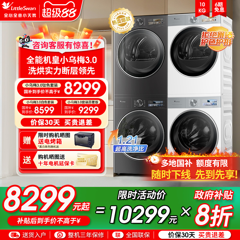 小天鹅洗衣机小乌梅3.0洗烘套装