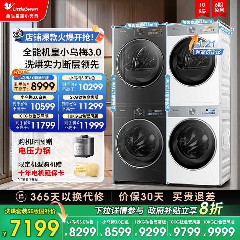 全嵌小天鹅小乌梅3.0洗烘套装