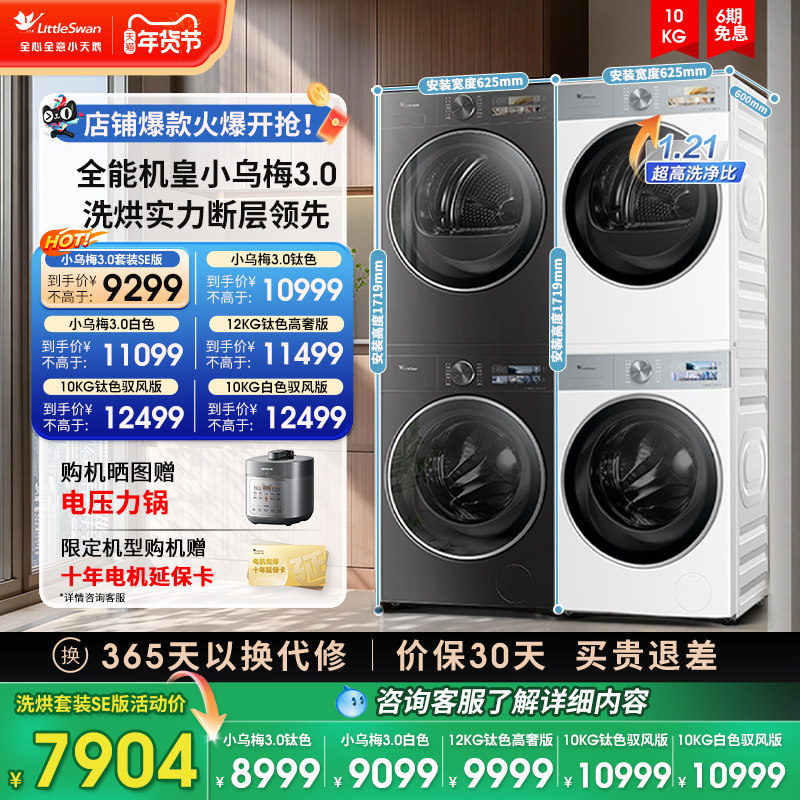 [纯平全嵌]小天鹅小乌梅3.0洗烘套装10KG洗衣机热泵变频烘干