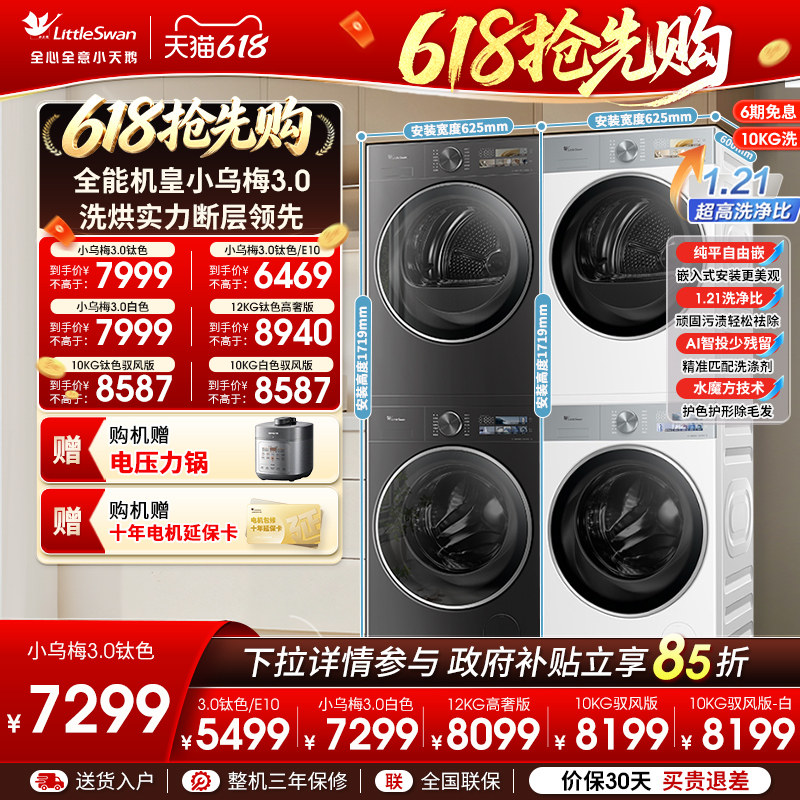 [纯平全嵌]小天鹅小乌梅3.0洗烘套装10/12kg洗衣机干衣机